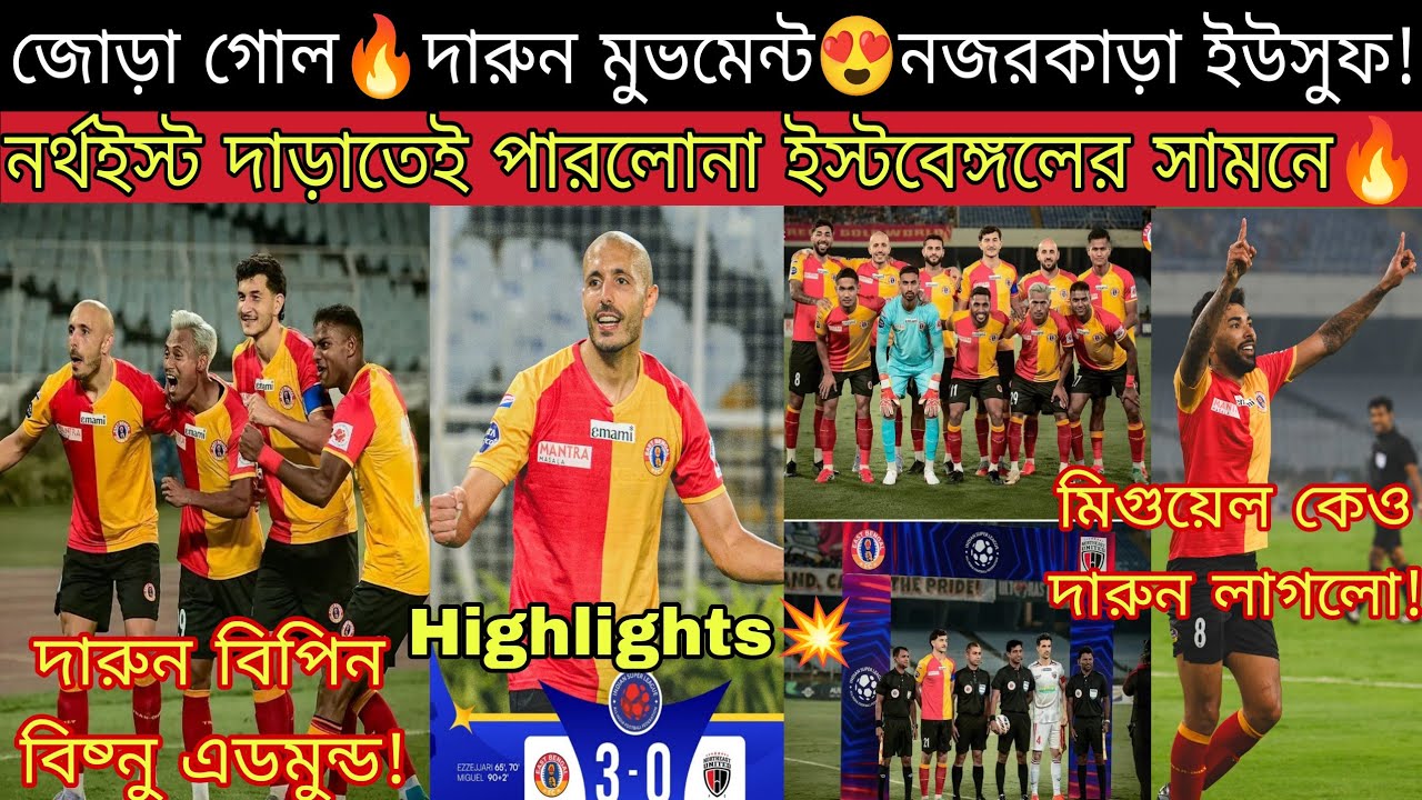 জোড়া গোল ইউসুফের😍 3-0 গোলে নর্থইস্টকে উড়িয়ে ISL দারুন শুরু ইস্টবেঙ্গলের🔥 দুরন্ত বিপিন মিগুয়েলরা💥
