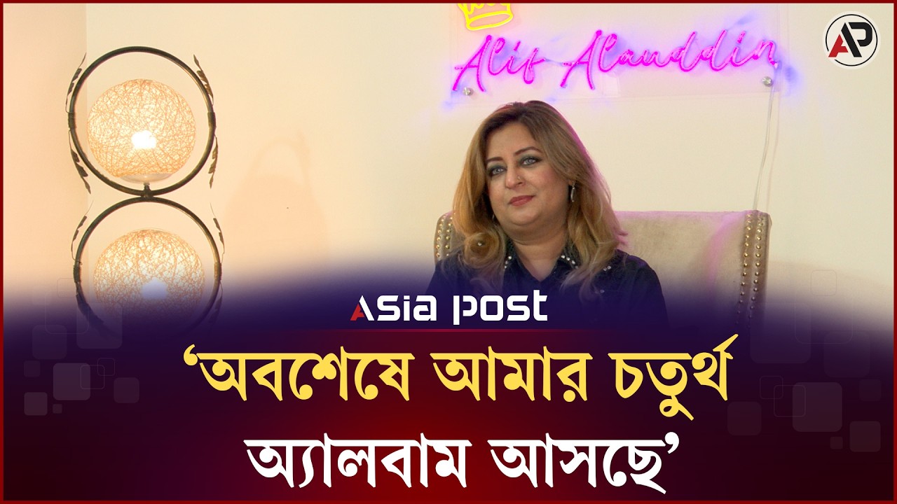‘অবশেষে আমার চতুর্থ অ্যালবাম আসছে’ | Alif Alauddin | Bangladeshi Song | Entertainment