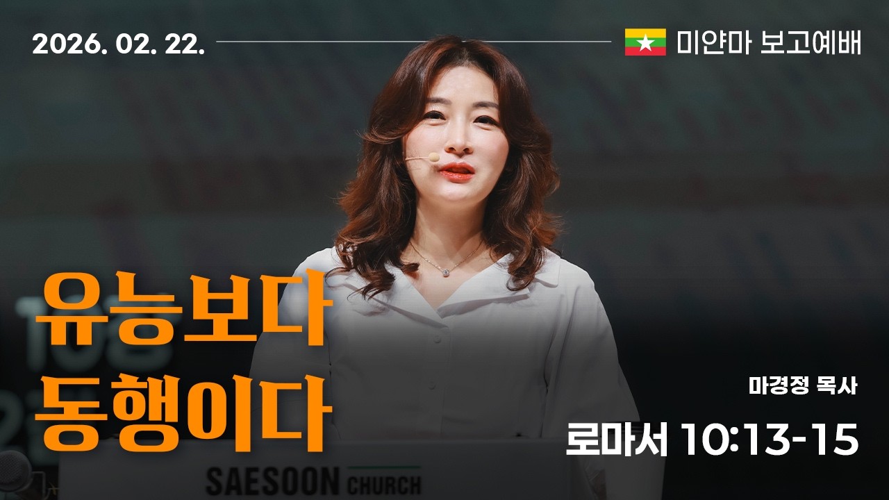 【  2026년 2월 22일 】새순교회 주일예배 ㅣ 마경정목사 ㅣ 로마서 10:13-15 ㅣ 유능보다 동행이다.