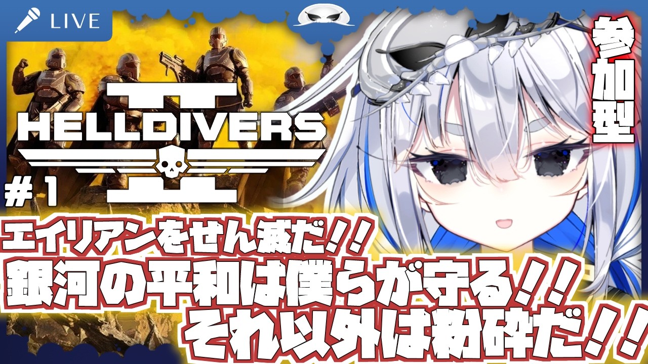 【参加型HELLDIVERS 2】初めてのヘルダイバー！銀河の平和”は”守るよ！！ Steam版　1日目【海原グム】ヘルダイバー