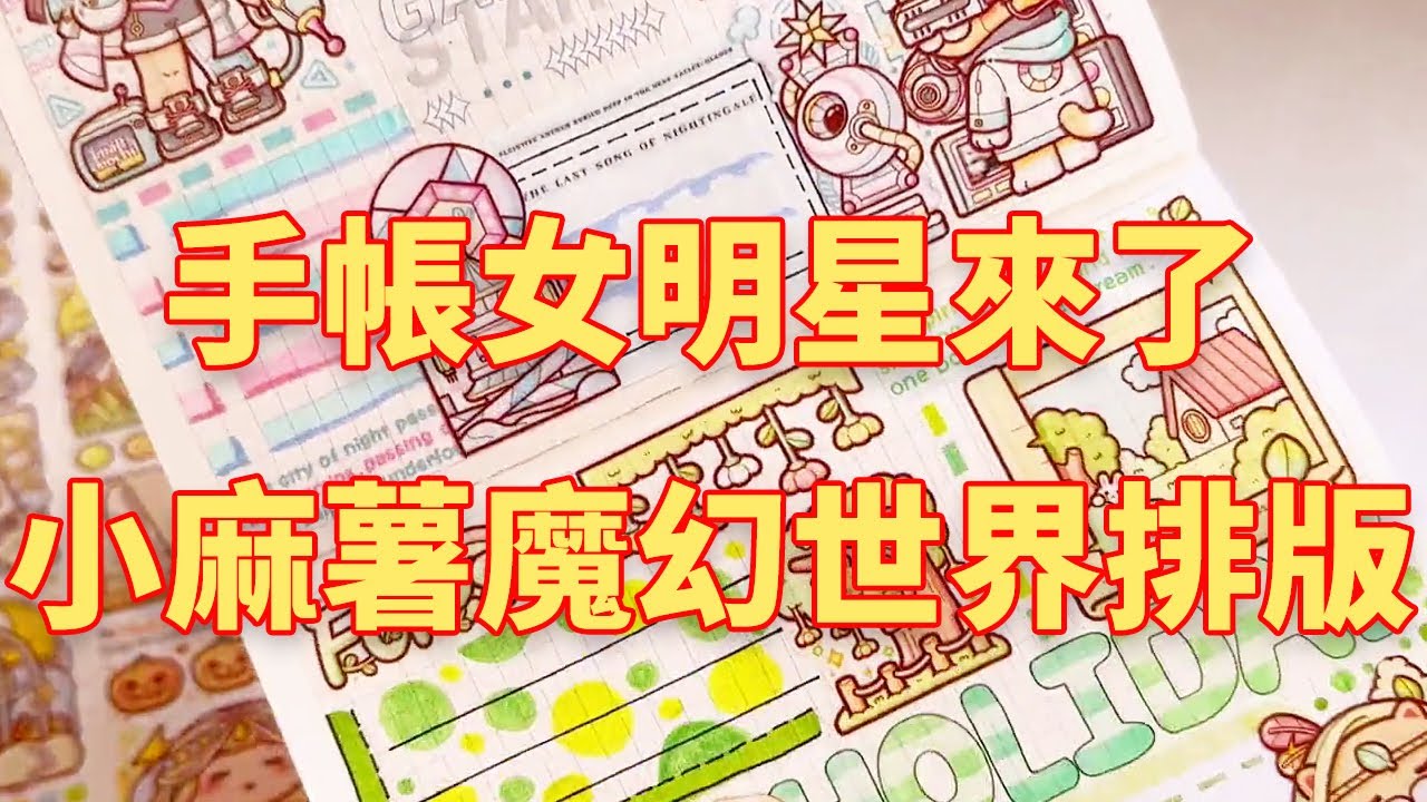 【合集】 手帳女明星來了！沉浸式手帳小麻薯魔幻世界排版~媽媽又寵我了！#手帳 #手帳排版 #手帳膠帶