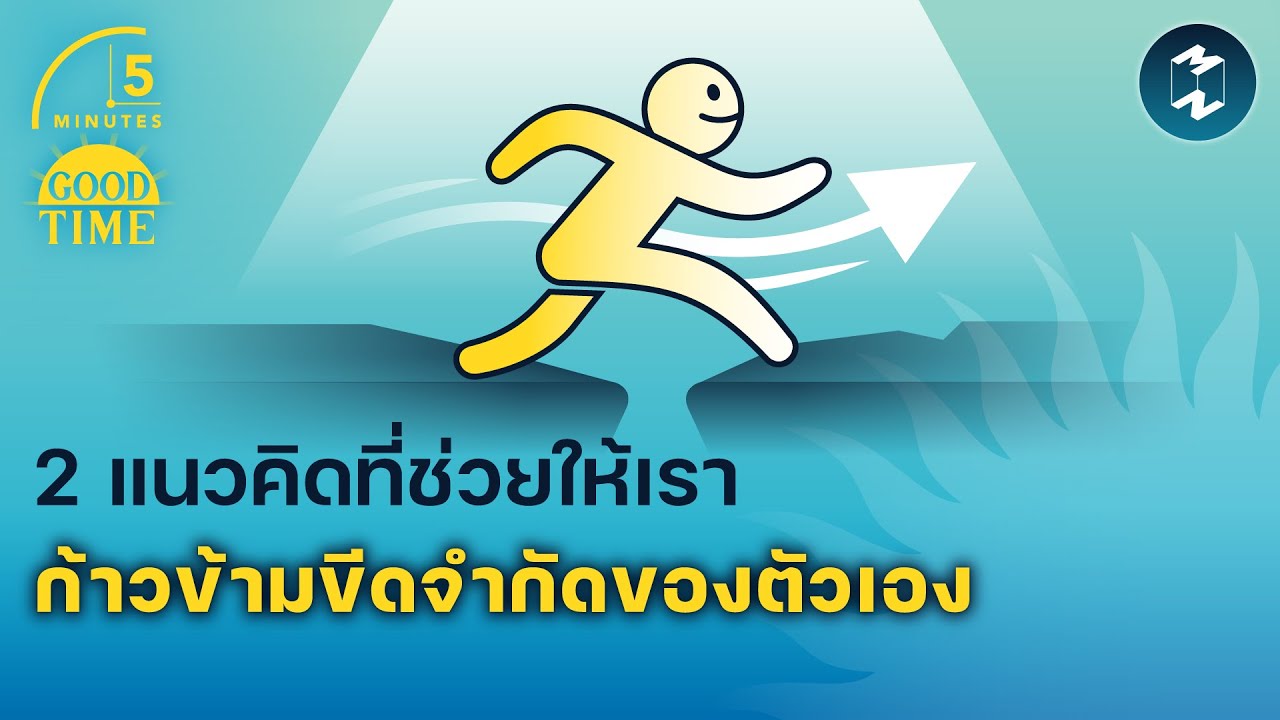 2 แนวคิดที่ช่วยให้เราก้าวข้ามขีดจำกัดของตัวเอง | 5 Minutes Podcast EP.1572