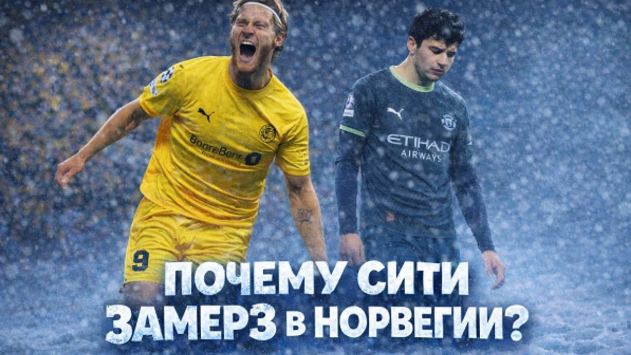 ПОЧЕМУ «СИТИ» ЗАМЕРЗ В НОРВЕГИИ? 🧊📋