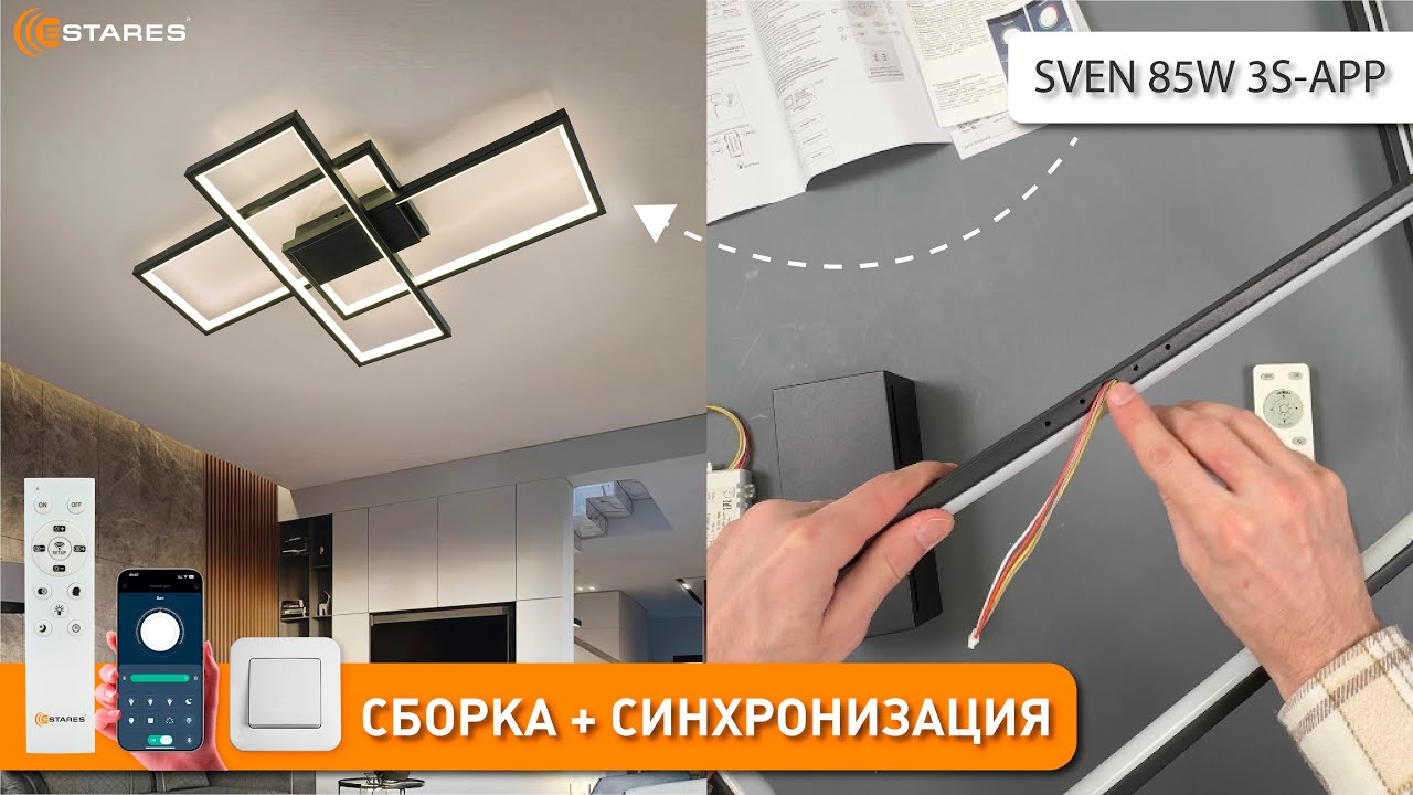 SVEN&nbsp;85W&nbsp;3S-APP-BLACK/WHITE Сборка (вариант 2) светодиодной люстры с пультом от Estares 2025