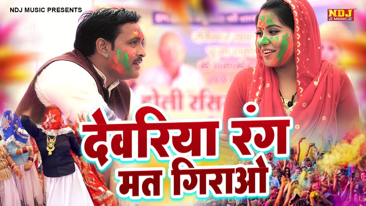 देवरिया रंग मत गिराओ | Ravinder Khalor | Pooja Sharma| देवर भाभी की सुपरहिट होली रसिया | 2026