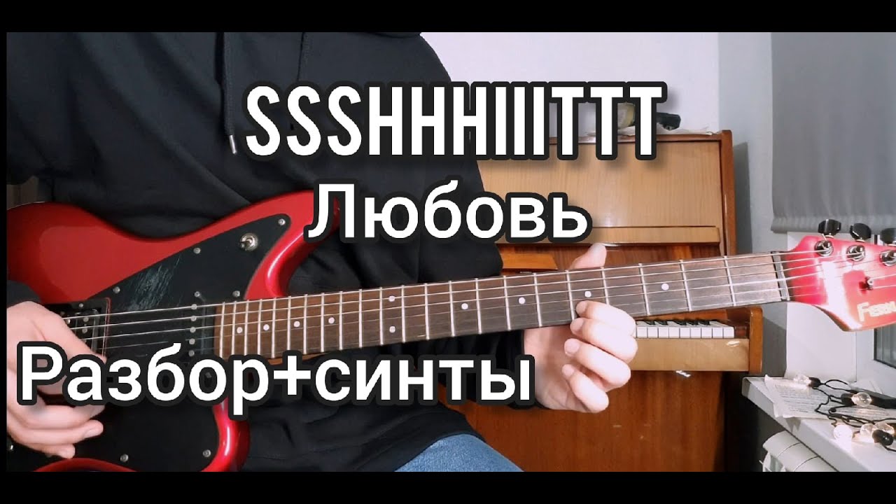 КАК ИГРАТЬ SSSHHHIIITTT! - ЛЮБОВЬ(РАЗБОР НА ГИТАРЕ И КЛАВИШНЫХ)