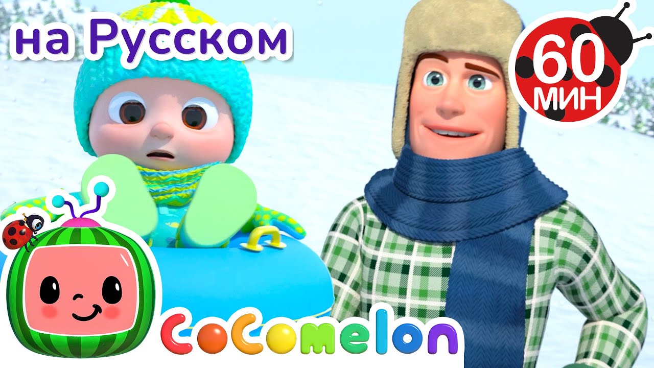 ❄ Песенка про Снег для Деток ❄ | CoComelon на русском — Детские песенки