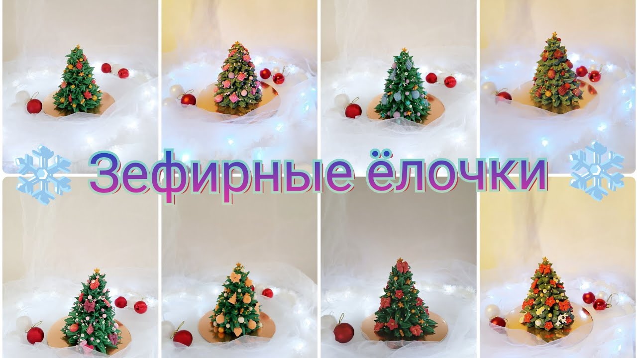 ЁЛОЧКИ из ЗЕФИРА за 15 МИНУТ! Волшебный подарок своими руками.