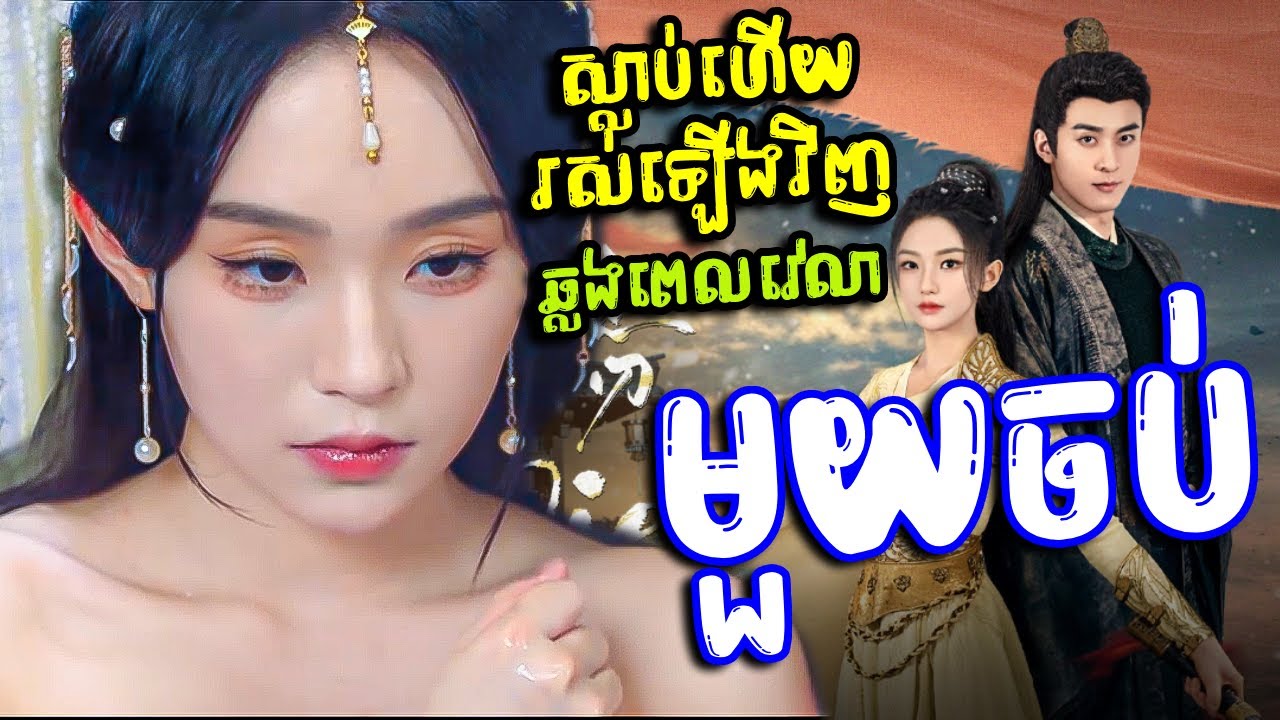 ឆ្លងពេលវេលា ស្លាប់ហើយរស់ឡើងវិញ មួយរឿងពេញ l BT2021 សម្រាយរឿង l Born To Die 2025