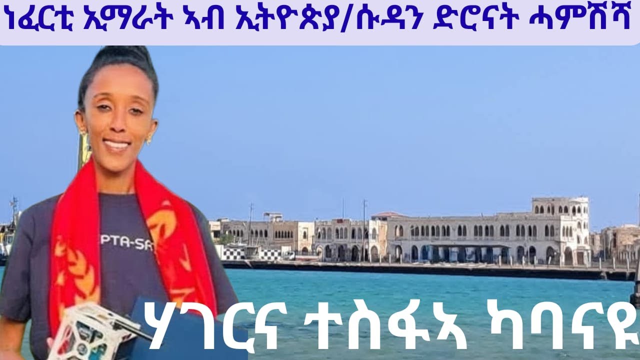 ፖለቲከኛታት ኣምሓራን ወልቃይትን/ፈኸራ ብልጽግና ብሕቆ ኢማራት