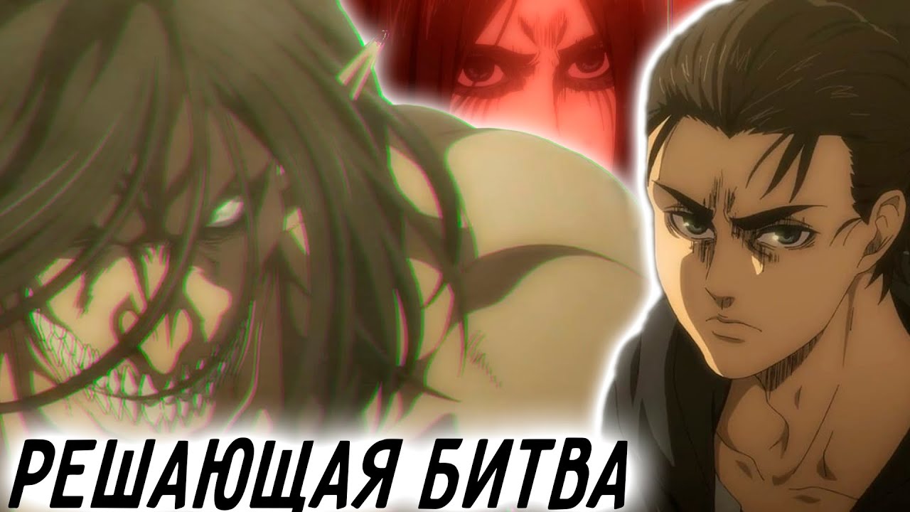 Атака Титанов финала сезона 16 серия 4 сезона