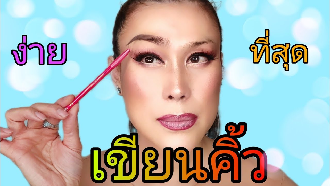 เขียนคิ้ว Ep.45 #เขียนคิ้ว #สอนเขียนคิ้ว #เขียนคิ้วสายฝอ #เขียนคิ้วเสริมโหงวเฮ้ง