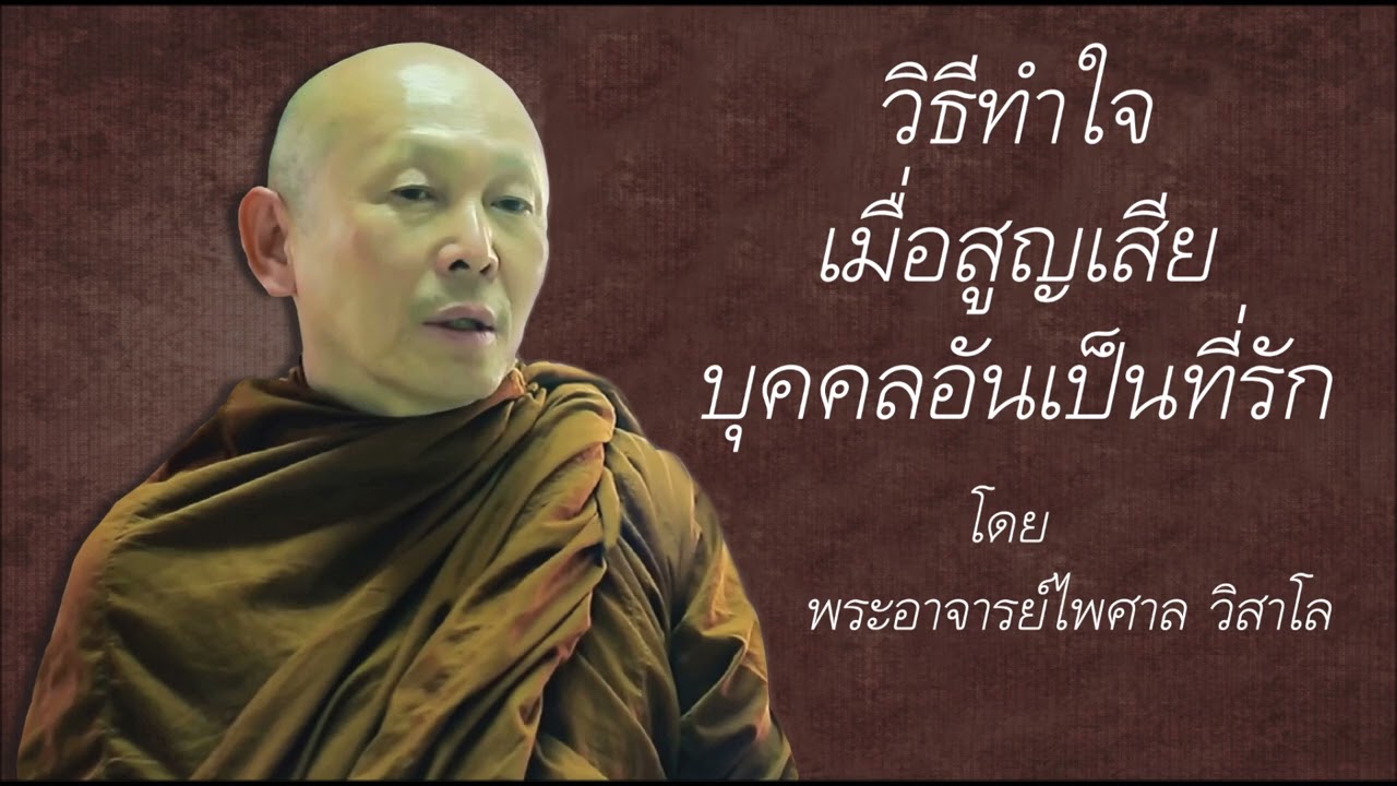 วิธีทำใจเมื่อสูญเสียบุคคลอันเป็นที่รัก | พระอาจารย์ไพศาล วิสาโล