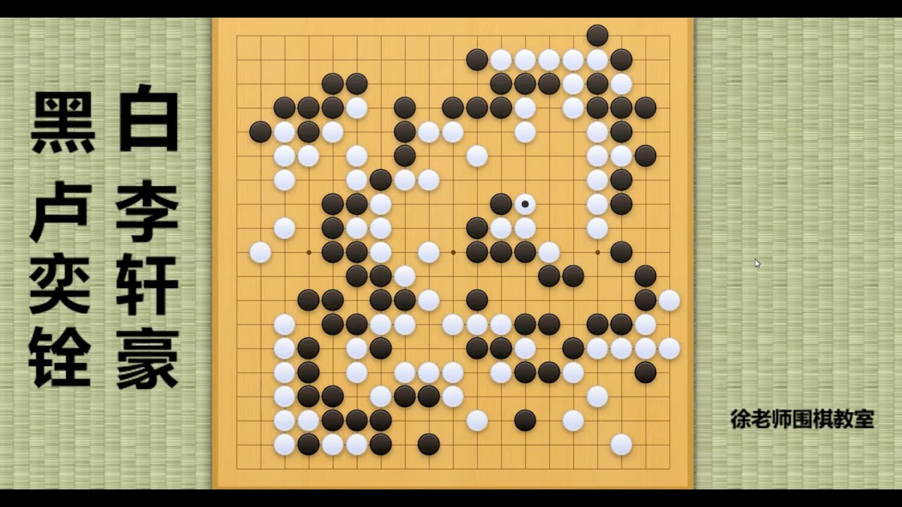 2024/4/21最新应氏杯，卢奕铨vs李轩豪：李轩豪AI级神仙发挥，斩获令人惊叹的完胜！