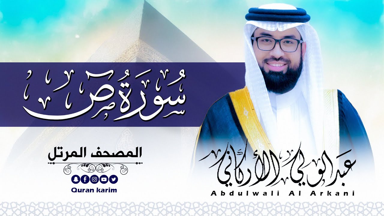 سورة ص ( كاملة ) للقارئ عبد الولي الاركاني | ABDULWALI ALARKANI  Surah Ya Sad