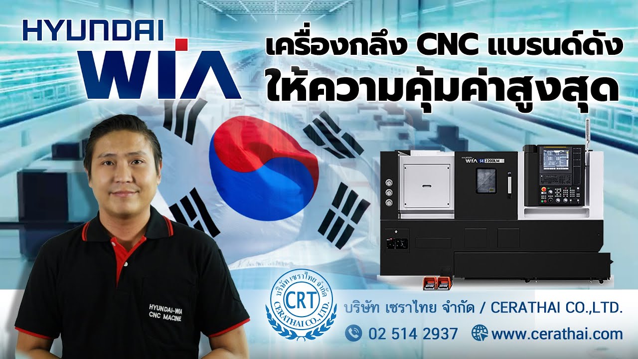 HYUNDIA WIA เครื่องกลึง CNC แบรนด์ดังจากเกาหลี ให้ความคุ้มค่าสูงสุด
