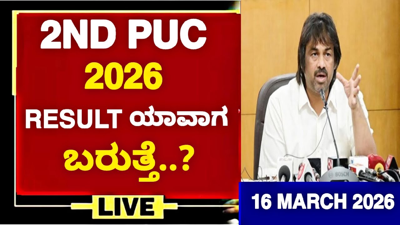 2ND PUC 2026 RESULT ಯಾವಾಗ ಬರುತ್ತೆ|ಇಲ್ಲಿದೆ ನೋಡಿ ಪಕ್ಕಾ ಮಾಹಿತಿ|WHEN IS 2ND PUC RESULT 2026 IN KARNATAKA