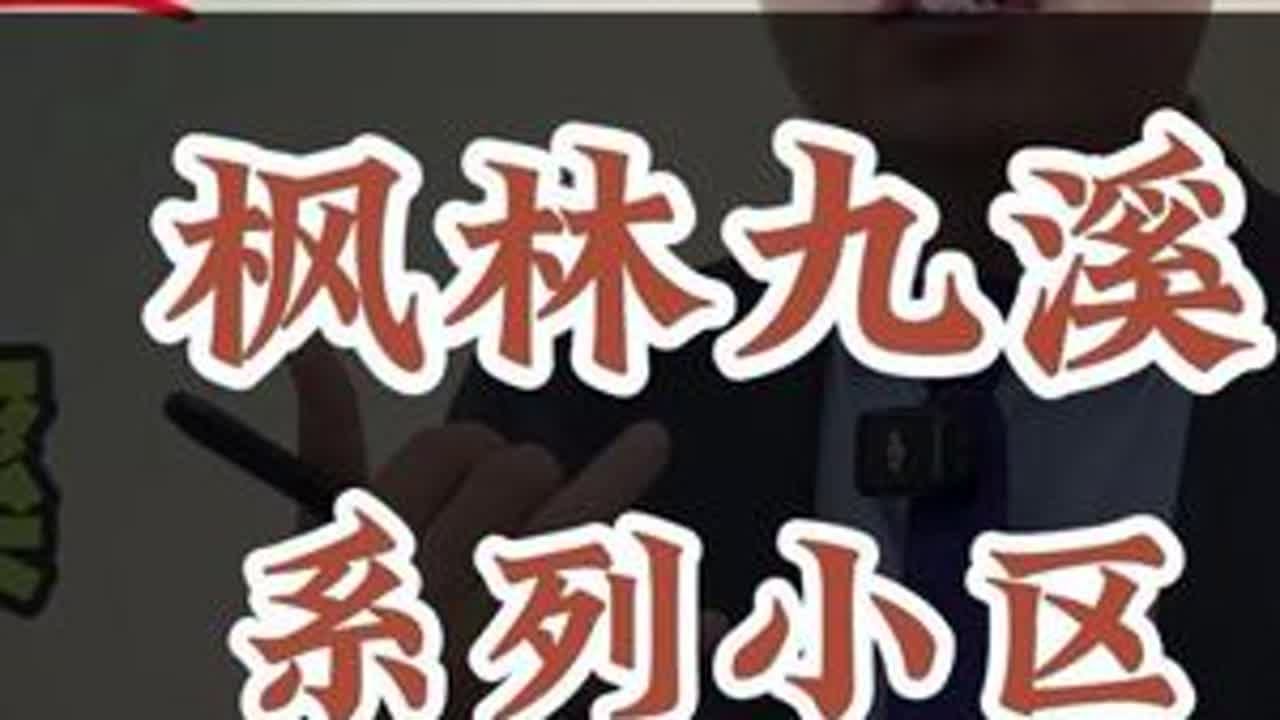 港务区枫林九溪系列小区详解 竹韵 九溪观澜 清溪 漪溪 岱溪 蓝溪#港务区 #枫林九溪 #名校房产大聪明 #高新一中陆港学校 #枫林九溪二手房