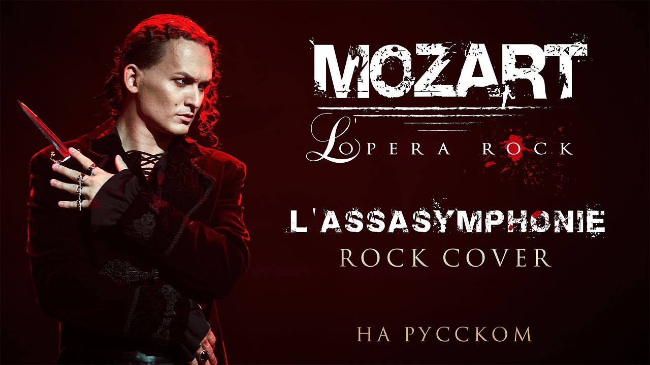 Евгений Егоров - L’Assasymphonie | Рок-опера 