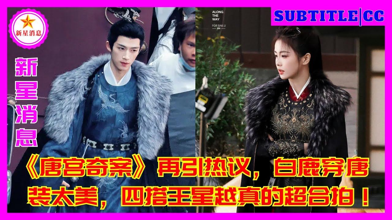«Странная история дворца Тан» снова вызвала жаркие дискуссии, Байлу слишком красива в костюмах Тан,