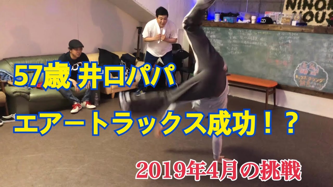 【親父の挑戦③】ブレイキン史上最年長でエアートラックス成功！？？57歳の現役bboyが夢を与えます！57years bboy’s airtrax challenge ！