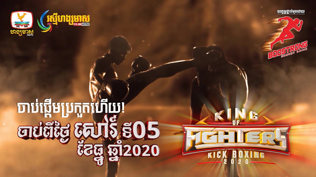 កម្មវិធីប្រគួតស្វែងរកអ្នកប្រដាល់គុនខ្មែរ King of Fighters នឹងចាប់ផ្ដើមនៅថ្ងៃសៅរ៍ទី 05 ធ្នូ នេះហើយ