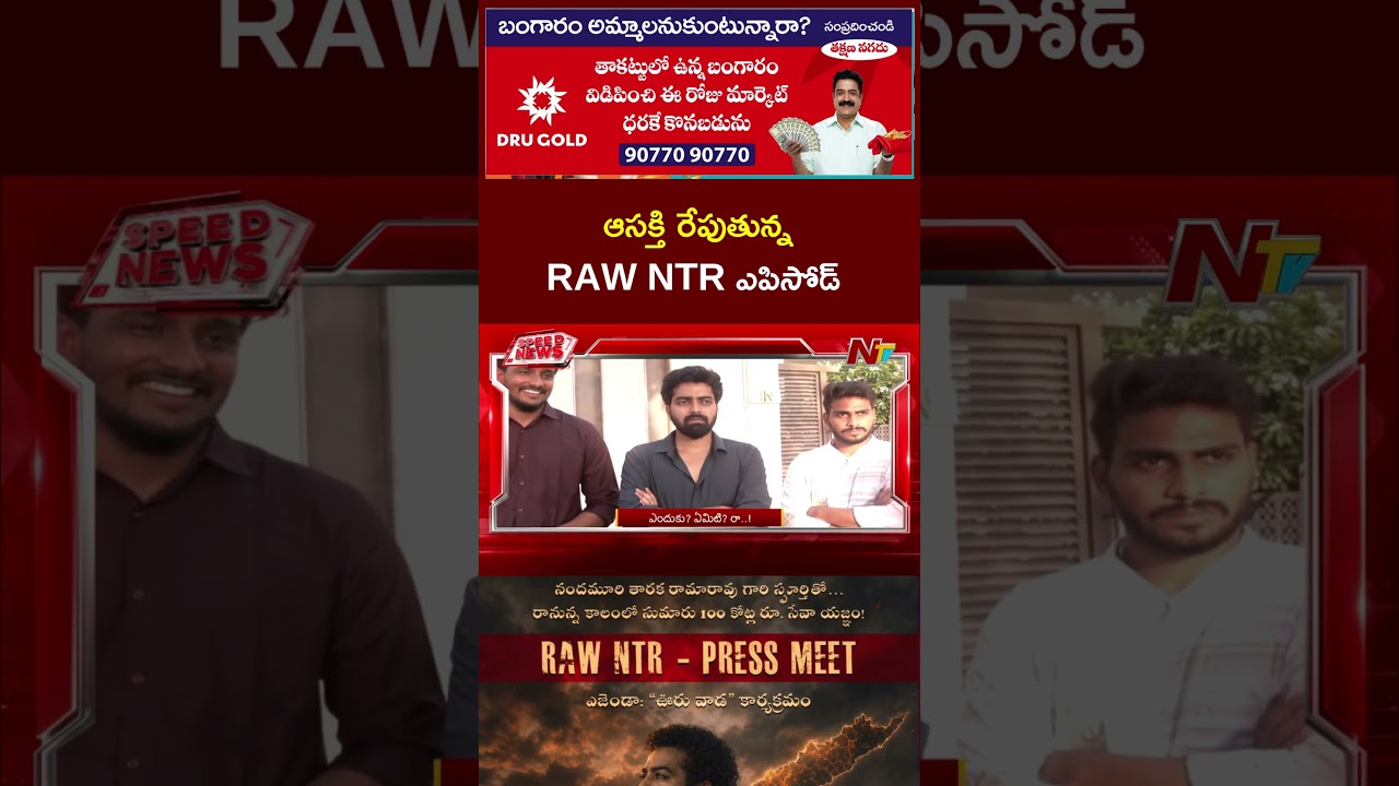 ఆసక్తి రేపుతున్న RAW NTR ఎపిసోడ్ | RAW NTR Press Meet | NTV Telugu