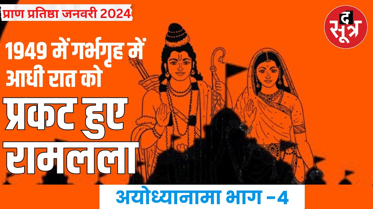 Ayodhya Ram mandir 1949 में गर्भगृह में आधी रात को प्रकट हुए रामलला