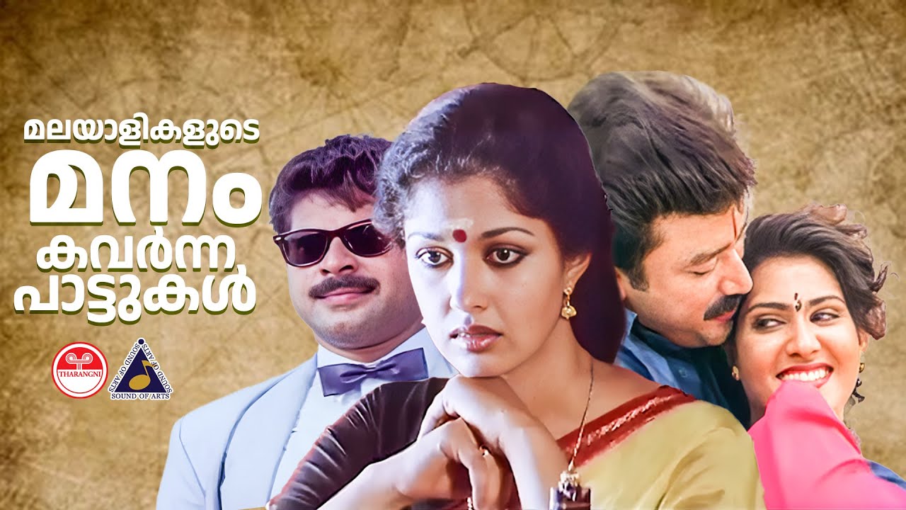 മലയാളികളുടെ മനം കവർന്ന പാട്ടുകൾ Evergreen Malayalam Hits 90s Hits