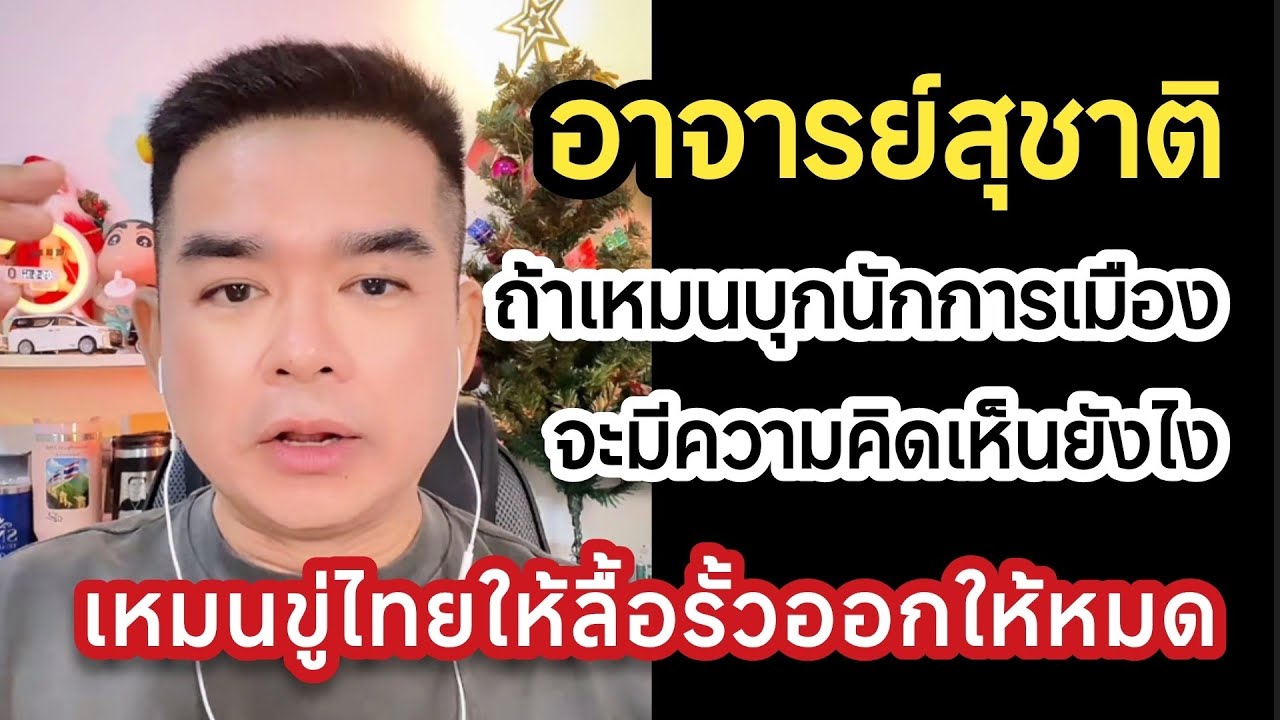เหมนขู่ไทยให้รื้อรั้วลวดหนามออกให้หมด #อาจารย์สุชาติ 