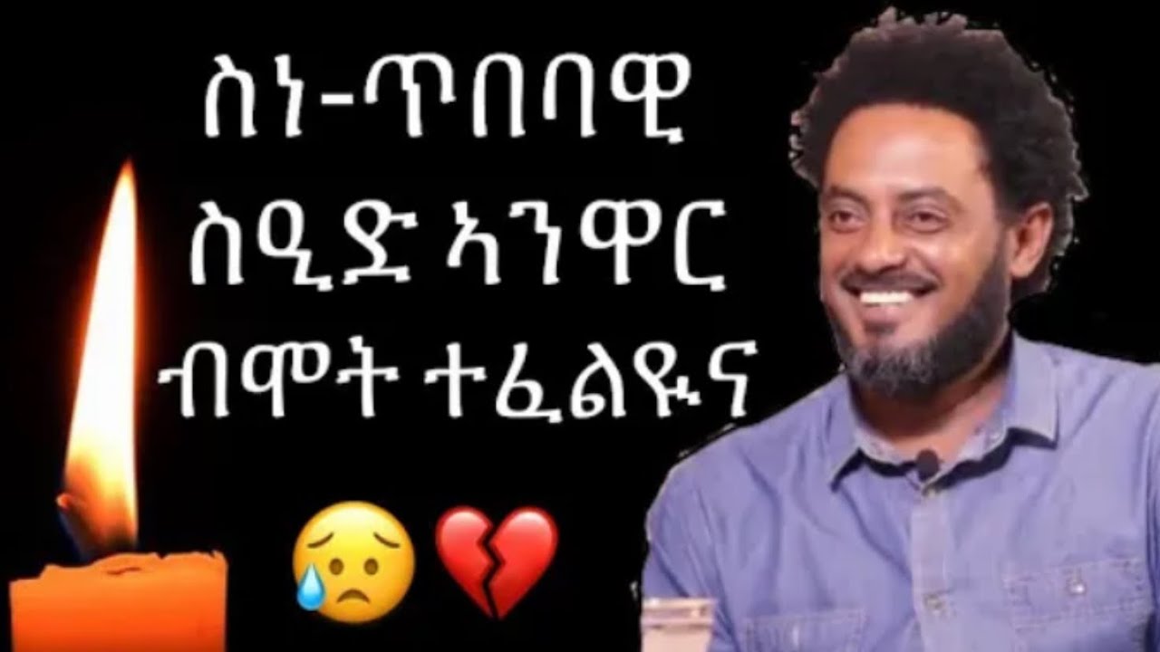 ስነጥበበኛ ስዒድ አንዋር ብሞት ተፈሊና መንግስተ ሰማይ የዋርስካ ሲዒድ ሐወይ 😭😭