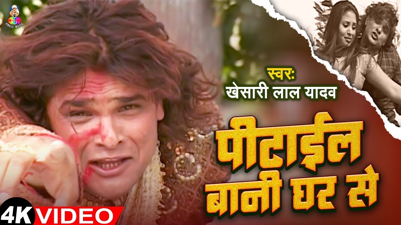 #VIDEO   पिटाईल बानी घर से  #Khesari Lal Yadav  Pitail Bani Ghar Se  Bhojpuri Sad Song 2025   Angle
