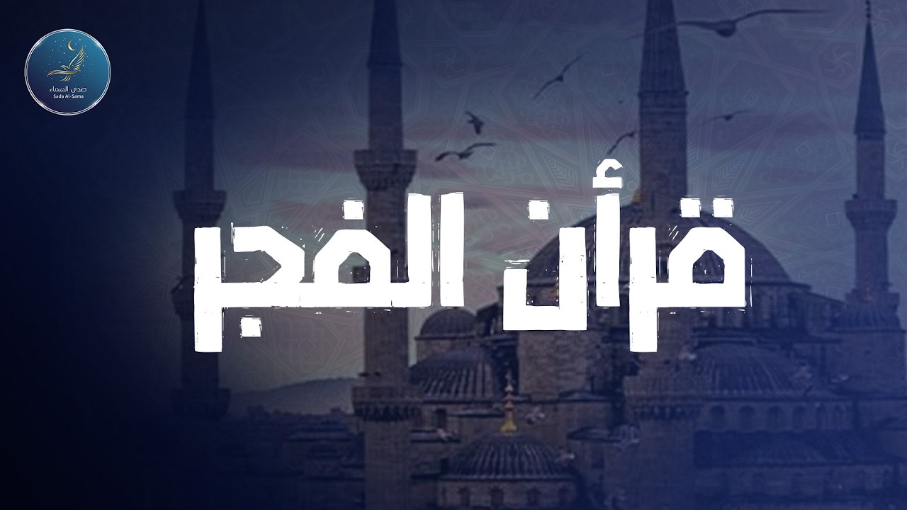 🛑 قرآن الفجر💚 تلاوة مريحة جداً