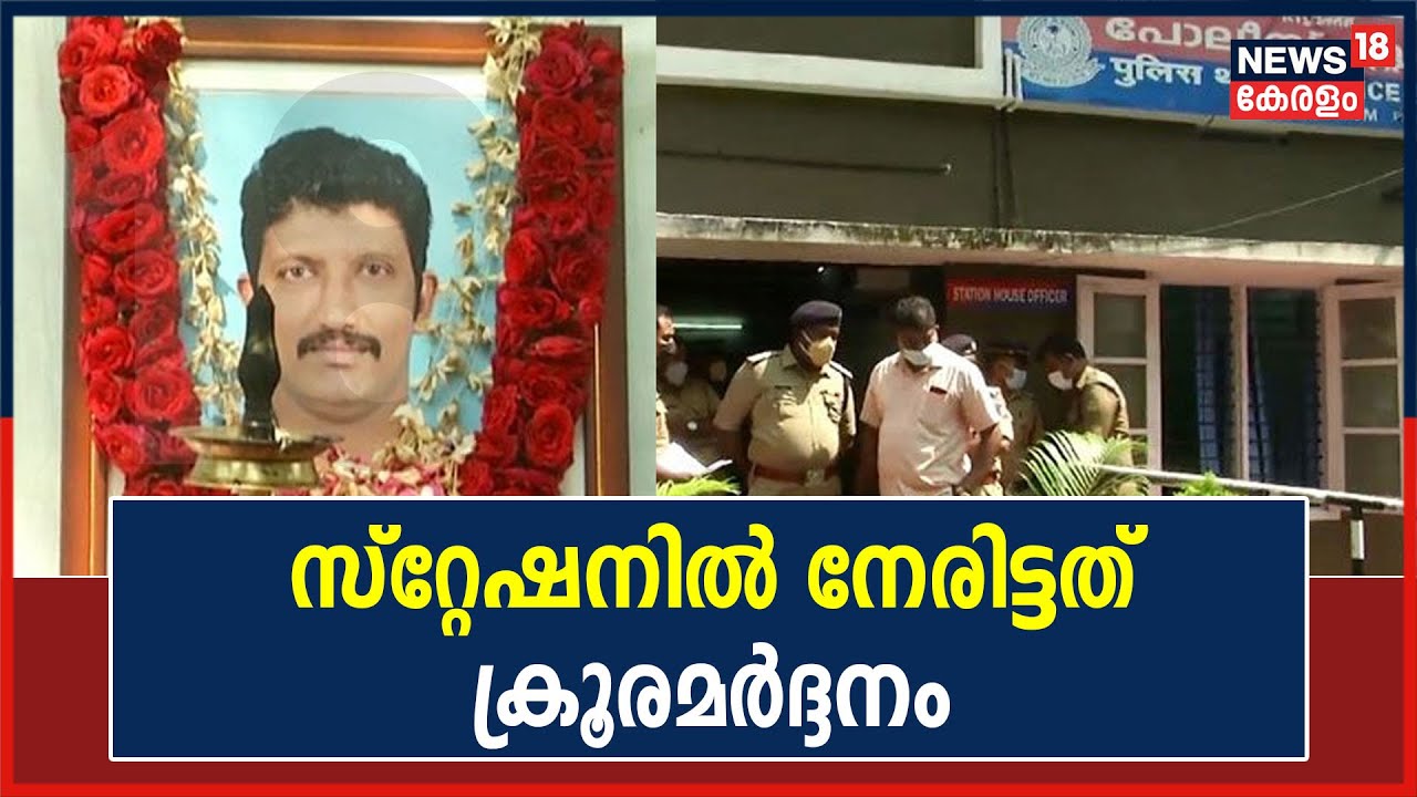 Thiruvallam Custodial Death | നിർണായക വെളിപ്പെടുത്തലുമായി മരിച്ച സുരേഷിനൊപ്പം കസ്റ്റഡിയിലായ വ്യക്തി