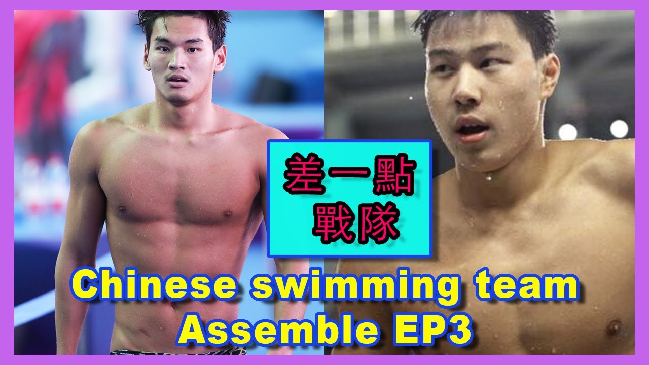 中國水泳男孩“集結號3” 巧克力肌徐嘉余 不甘銀恨 💖 Chinese swimming team EP3: Chocolate hunk fights for gold. 💖