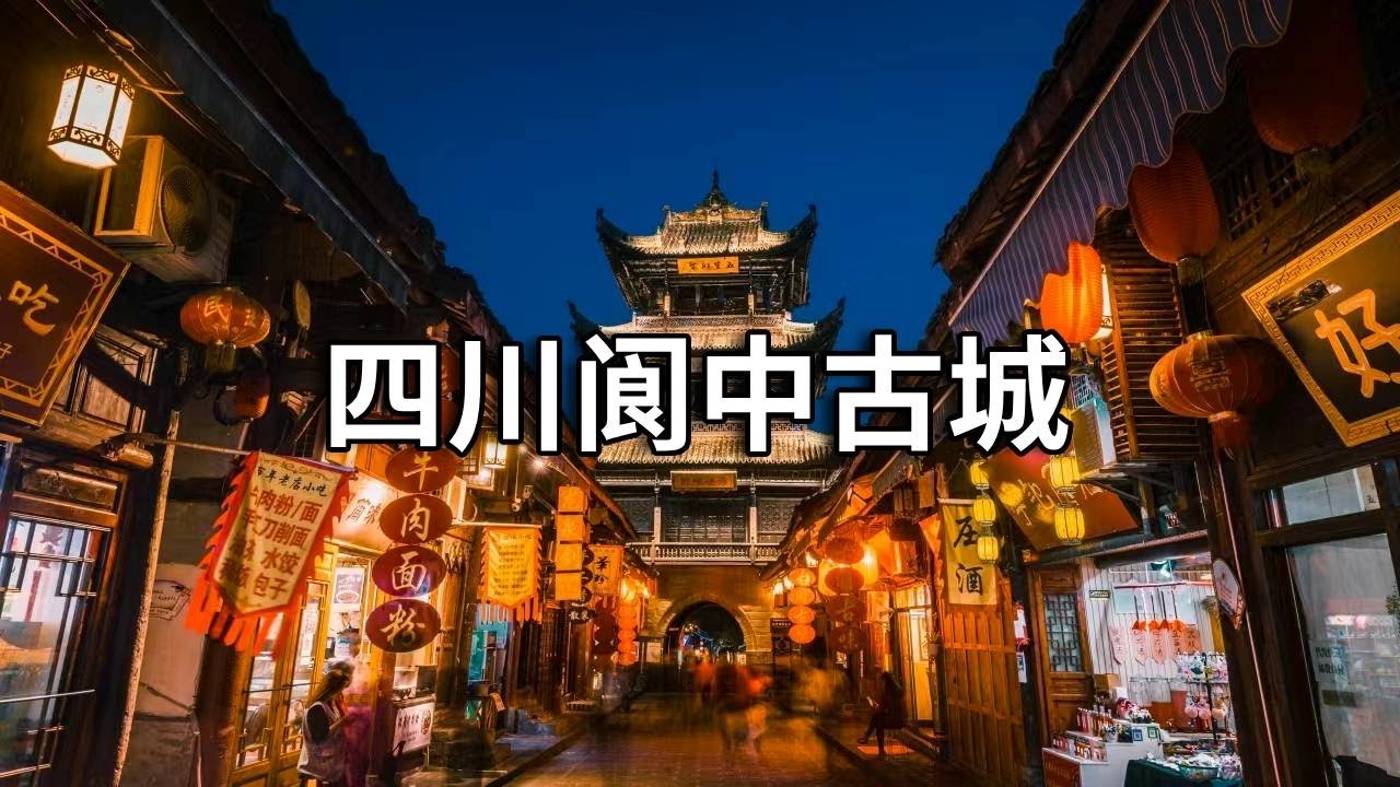 中国四大古城之一，四川阆中古城建筑悠久，山水城融为一体天人合一！【行走世界的北京老刘】