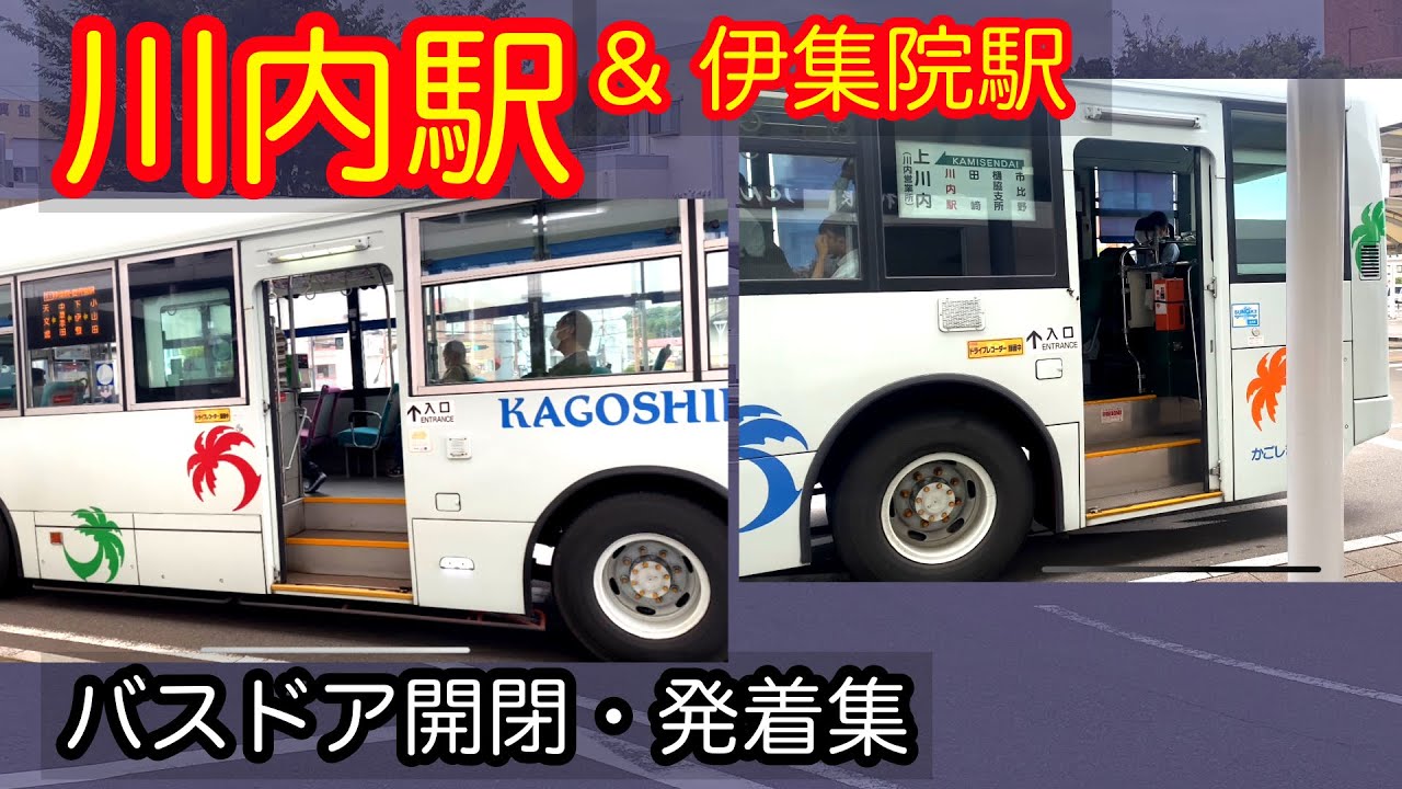 川内駅 & 伊集院駅    路線バス　ドア動画まとめ　2024年6月　鹿児島交通　南国交通