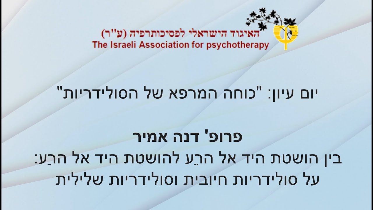 פרופ' דנה אמיר: בין הושטת היד אל הרֵע להושטת היד אל הרַע: על סולידריות חיובית וסולידריות שלילית