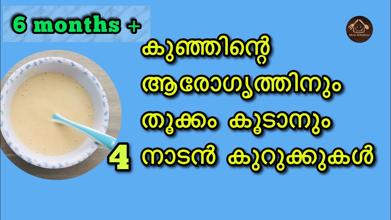 6 മാസം മുതലുള്ള കുഞ്ഞിനു 4 നാടൻ കുറുക്കുകൾ.4 Weight gaining and Healthy porridge recipes for babies.
