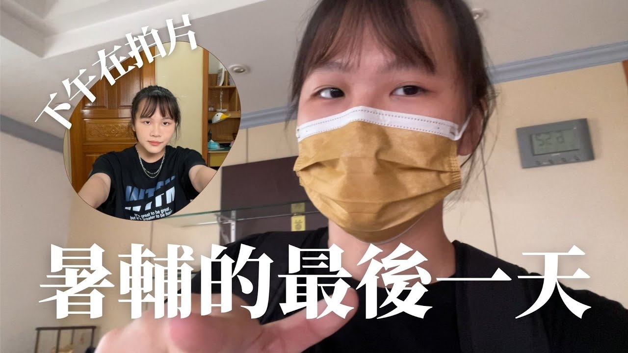 暑輔的最後一天vlog