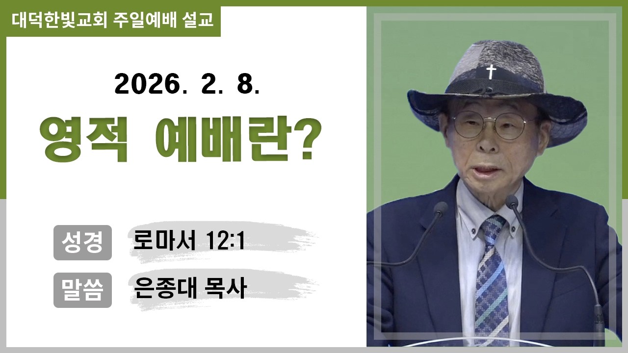 대덕한빛교회 2026년 2월 8일 3, 4부 주일예배 설교