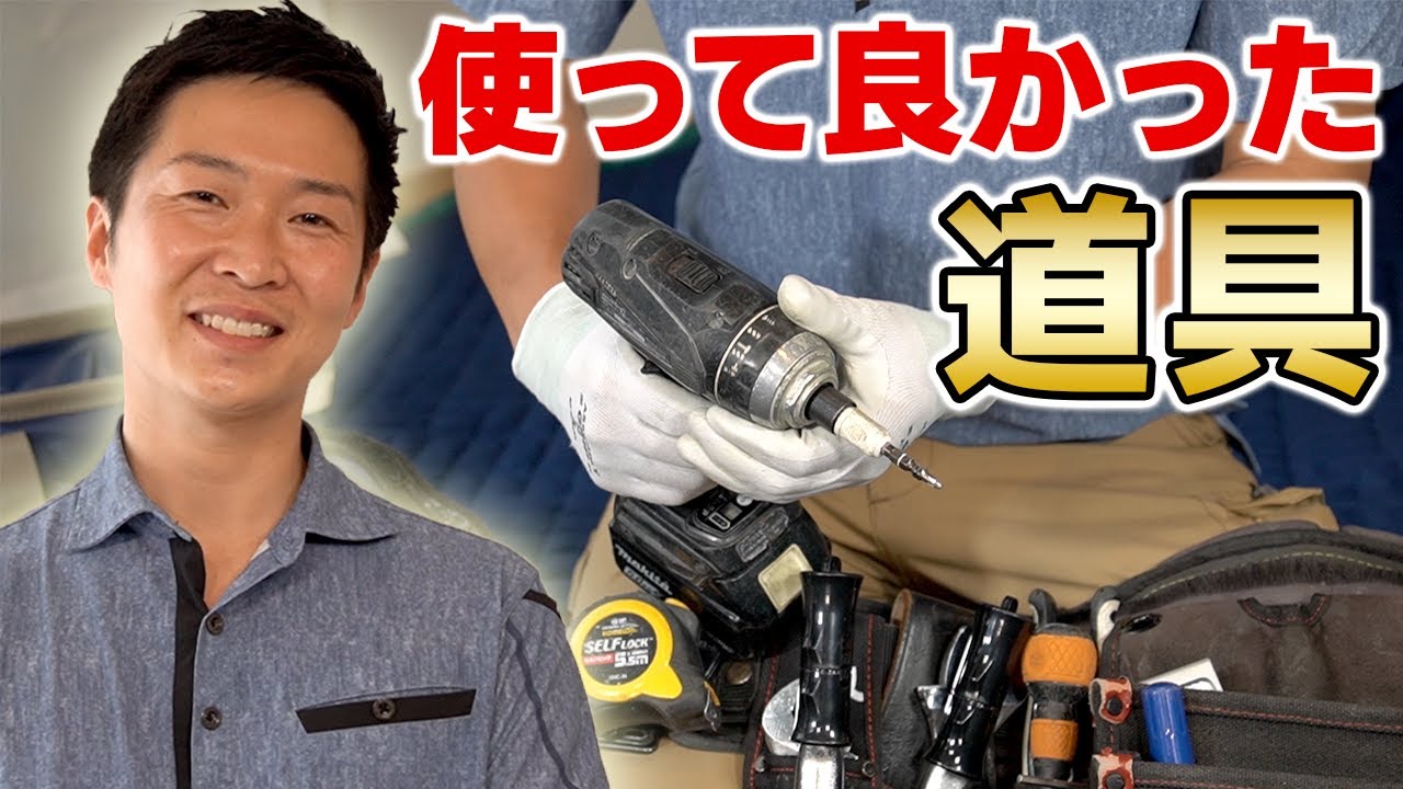 ＜エアコン取り付け＞2年連続全国1位の達人がエアコン工事で使用している道具を紹介【腰道具・工具】