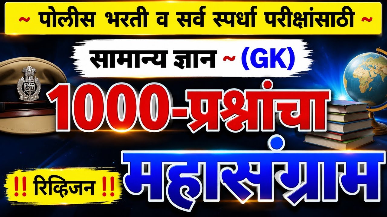 GK Marathon: 1000 Most Important GK Questions   सामान्य ज्ञान हे पाठच करा | gk | Rupesh Kokane |