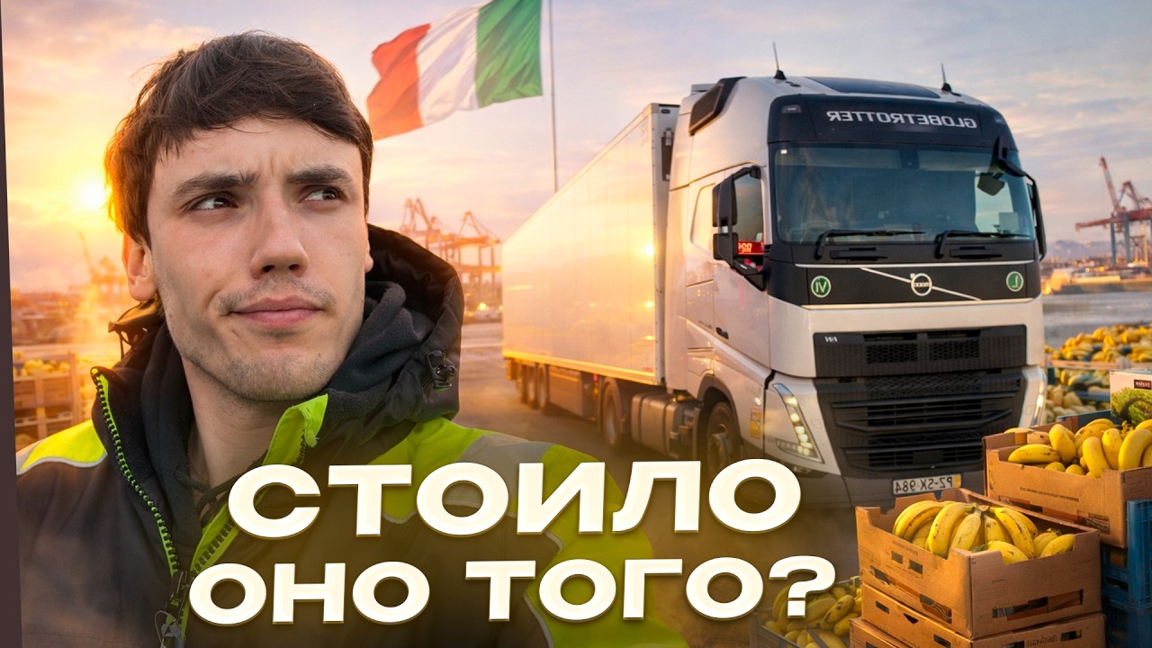 Я 2 ГОДА ОТРАБОТАЛ ДАЛЬНОБОЙЩИКОМ ПО ЕВРОПЕ