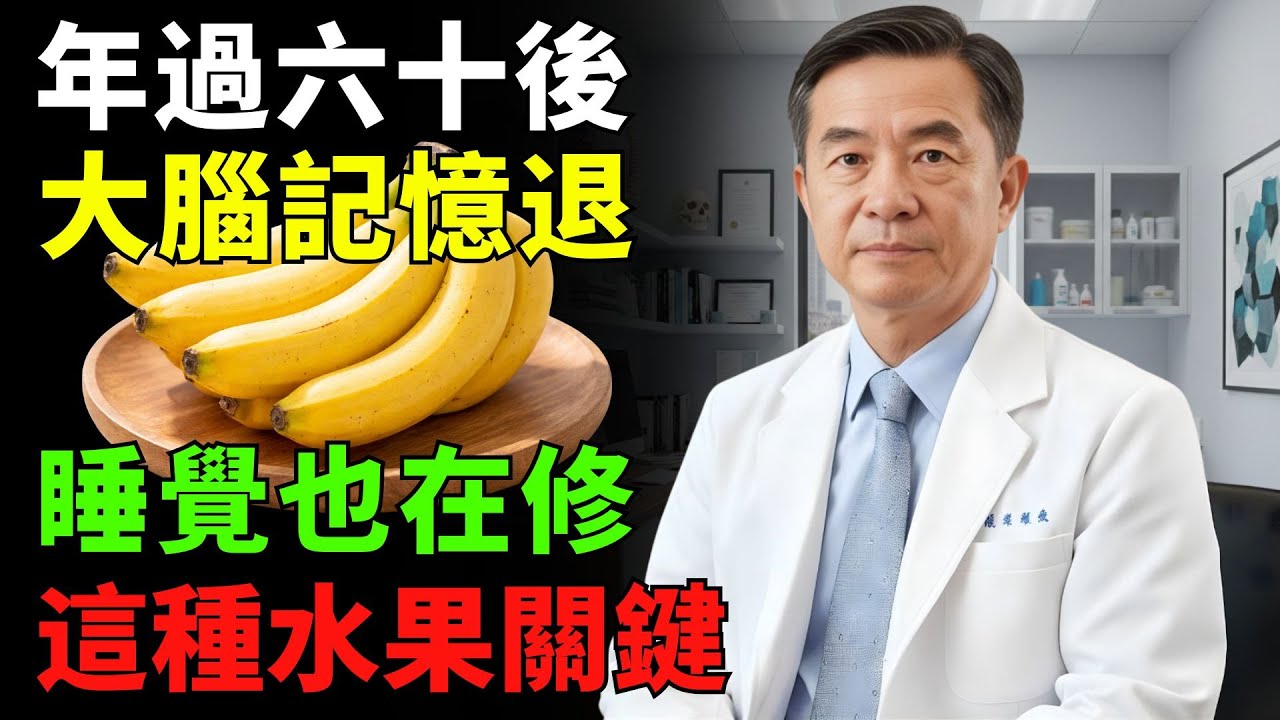 警告：長輩睡前常忽略這件事——3種水果保護大腦與記憶力