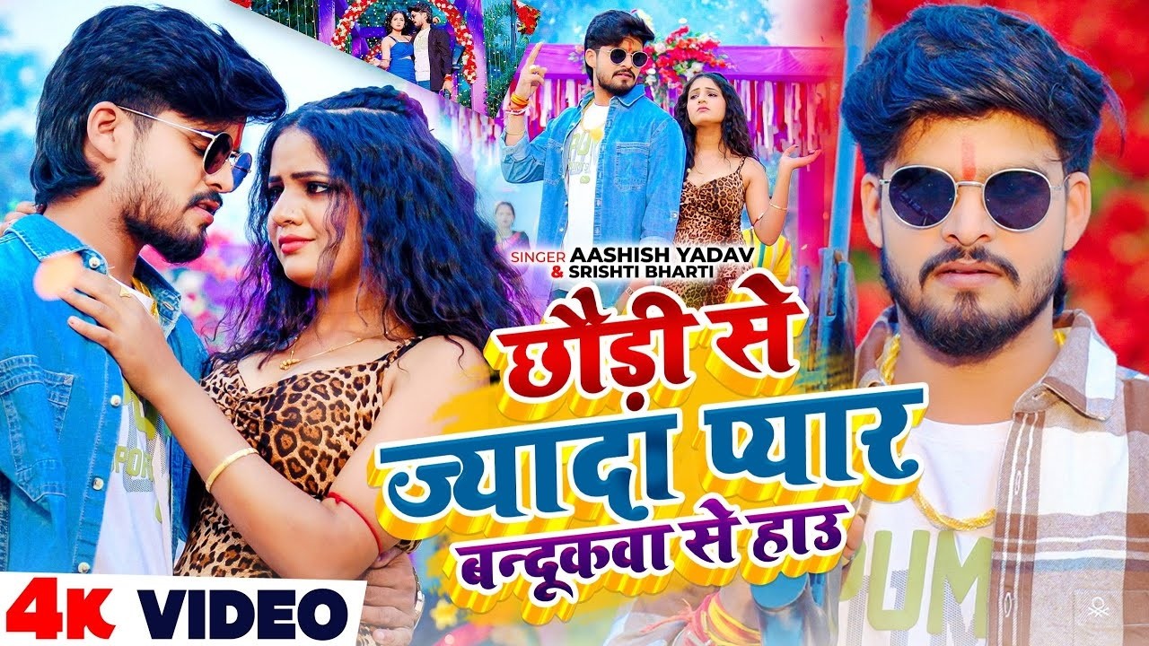 #Video - छौड़ी से ज्यादा प्यार बन्दूकवा से हाउ - #Ashish Yadav का #रंगदारी सांग - #Magahi Song 2026