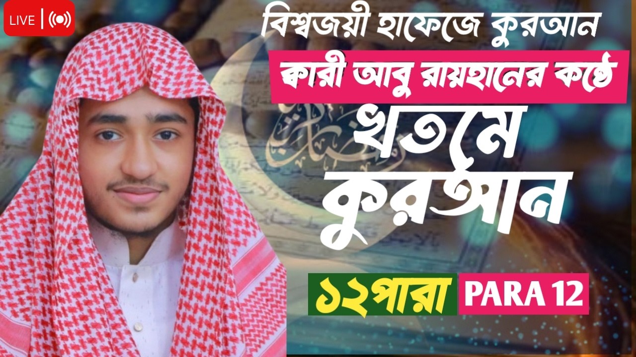 LIVE🔴12 th Para Hafez Qari Abu Rayhan Khatme Quran Tilawat قاري ابو ريحان ختمة قرآن تلاوة