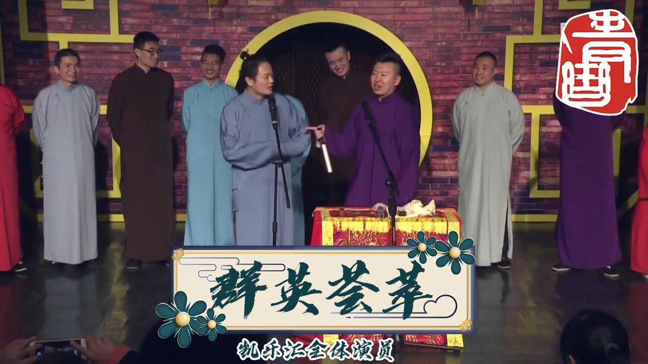 【#青曲社】群英荟萃 | 凯乐汇全体演员 | 笑林新作精选合集