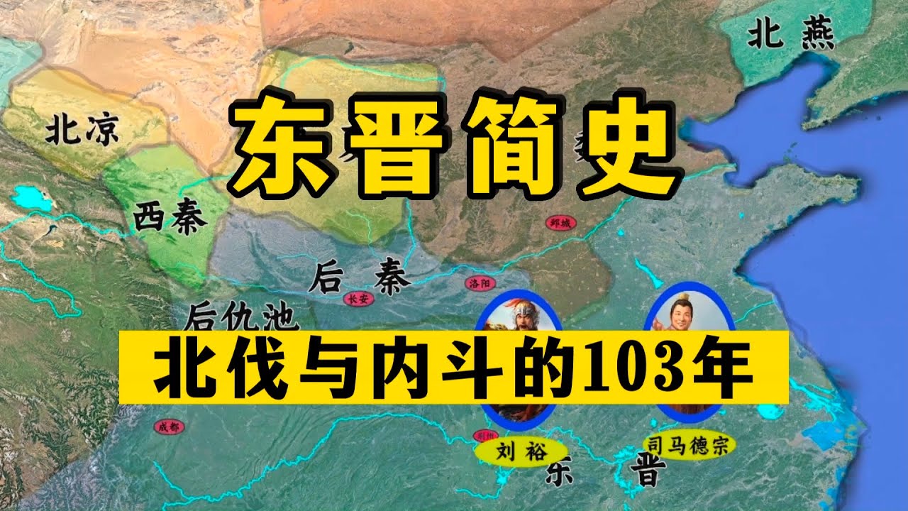 20分钟看完东晋简史：北伐与内斗的103年！