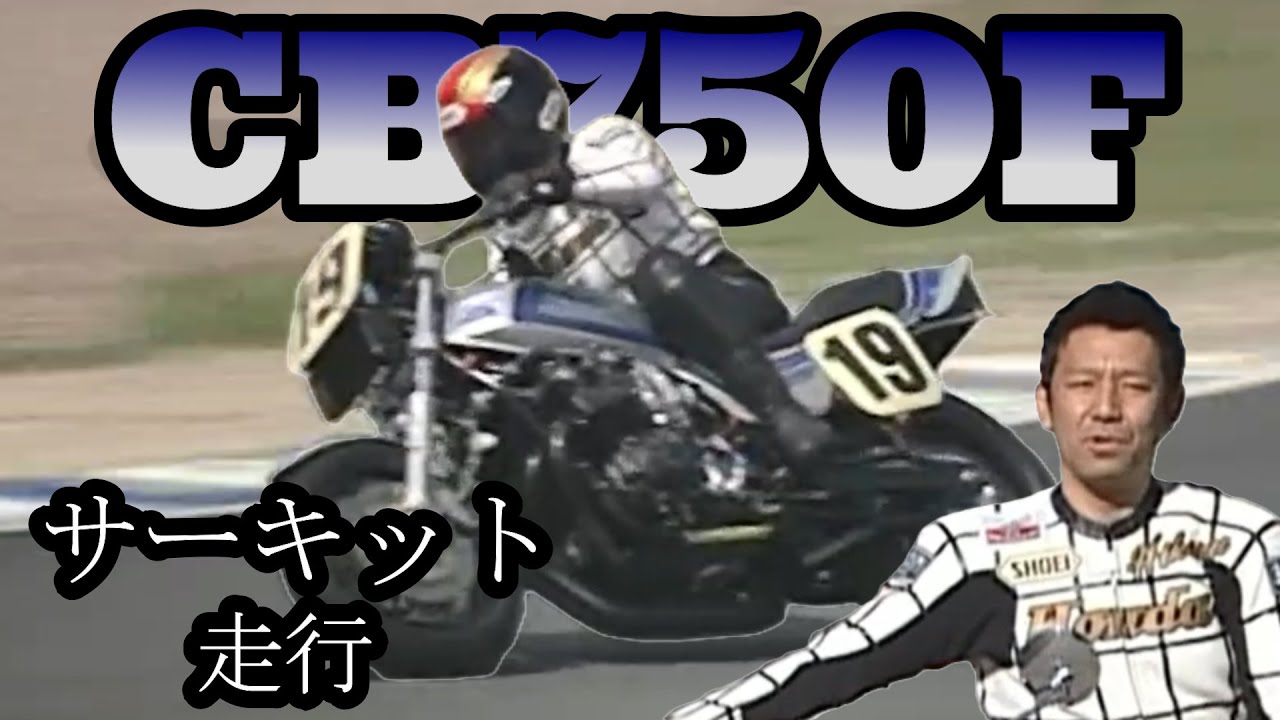 2006年【日本名車伝】ホンダ CB750F freddie spencer フレディー スペンサー 宮城光 サーキット走行